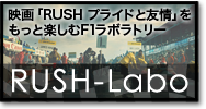 RUSH-Labo ～映画「RUSH プライドと友情」をもっと楽しむF1ラボラトリー～
