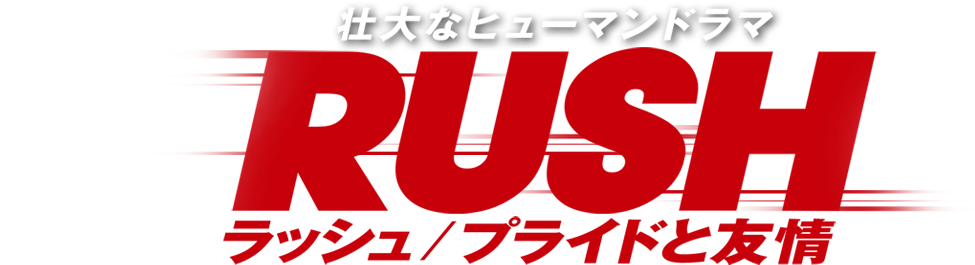 壮大なヒューマンドラマ　ラッシュ／プライドと友情