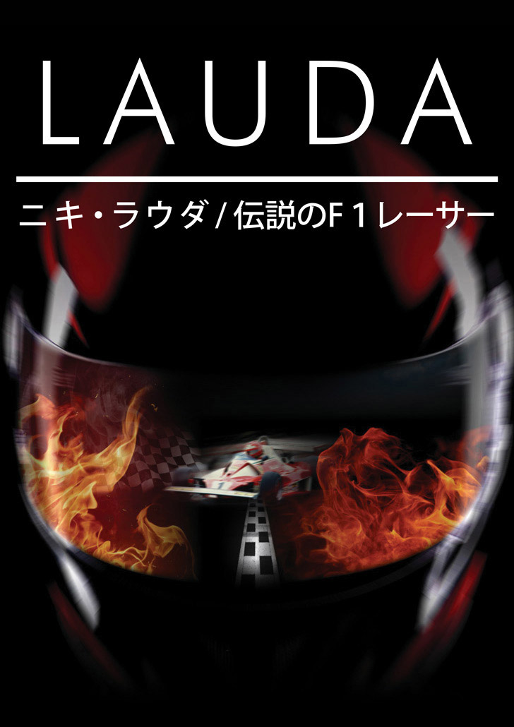 LAUDA ニキ・ラウダ/伝説のF1レーサー